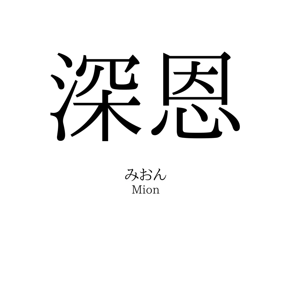 深恩