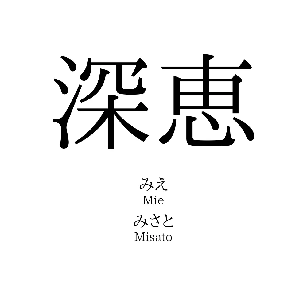 深恵