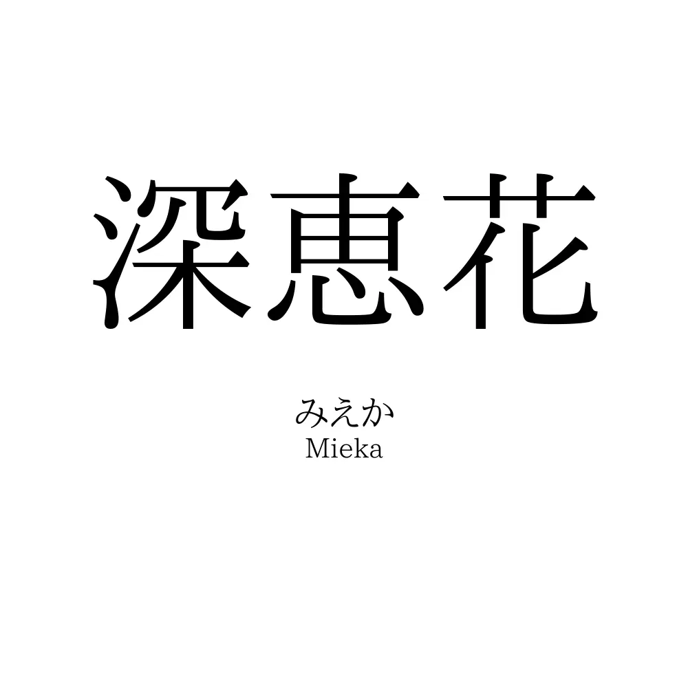 深恵花