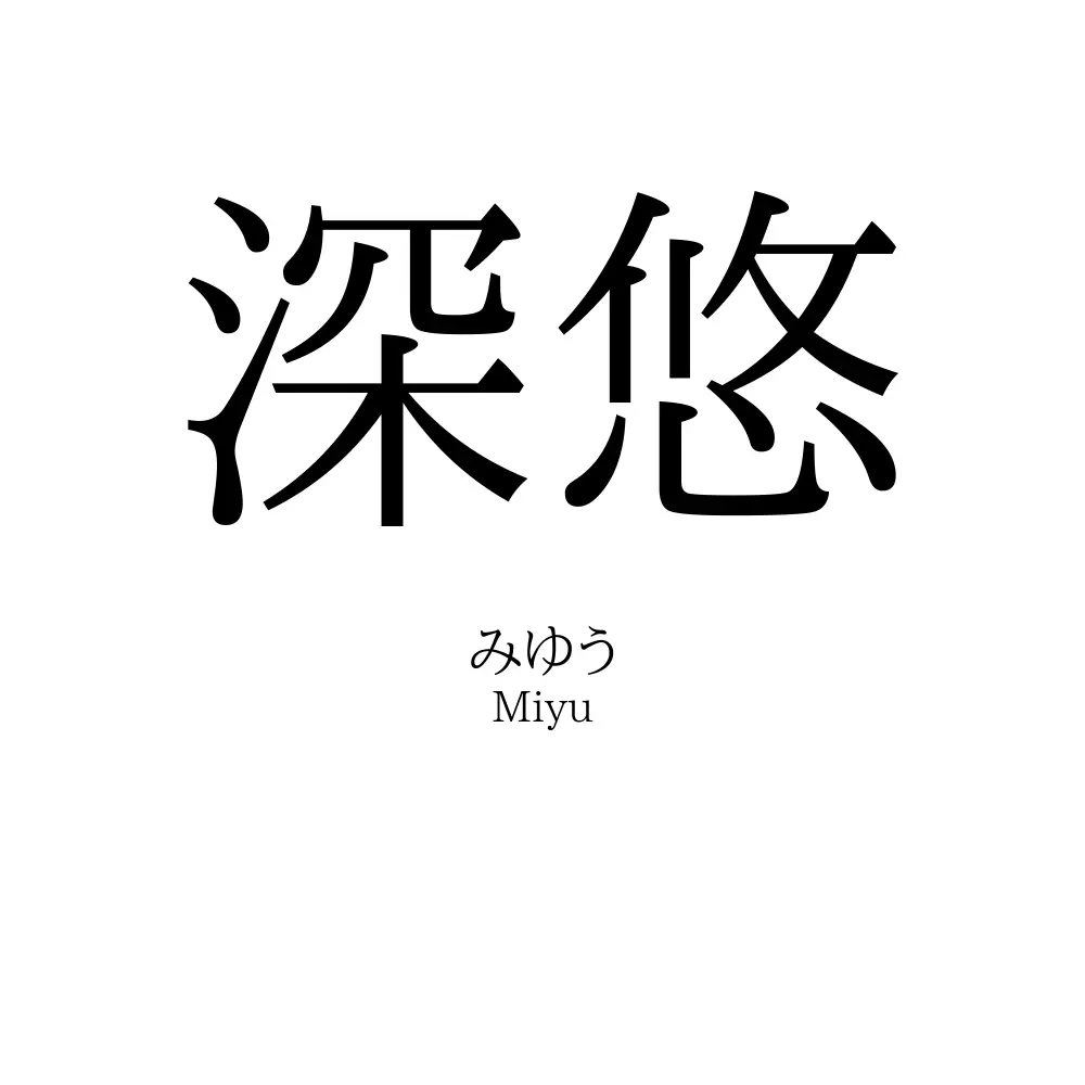 深悠