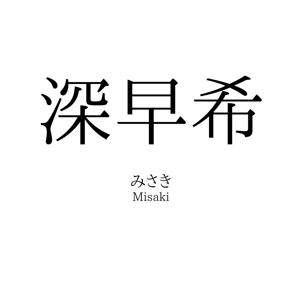 深早希