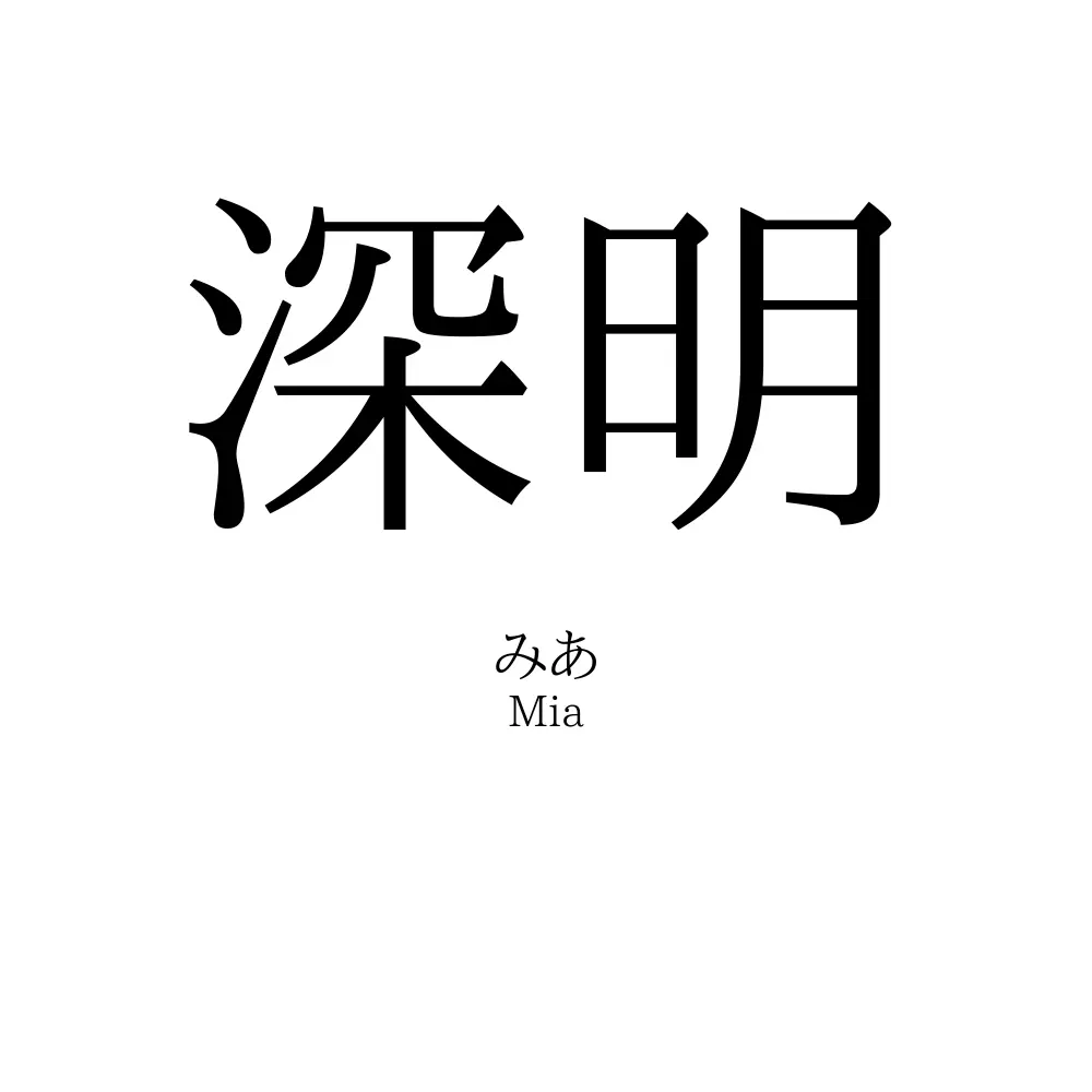 深明