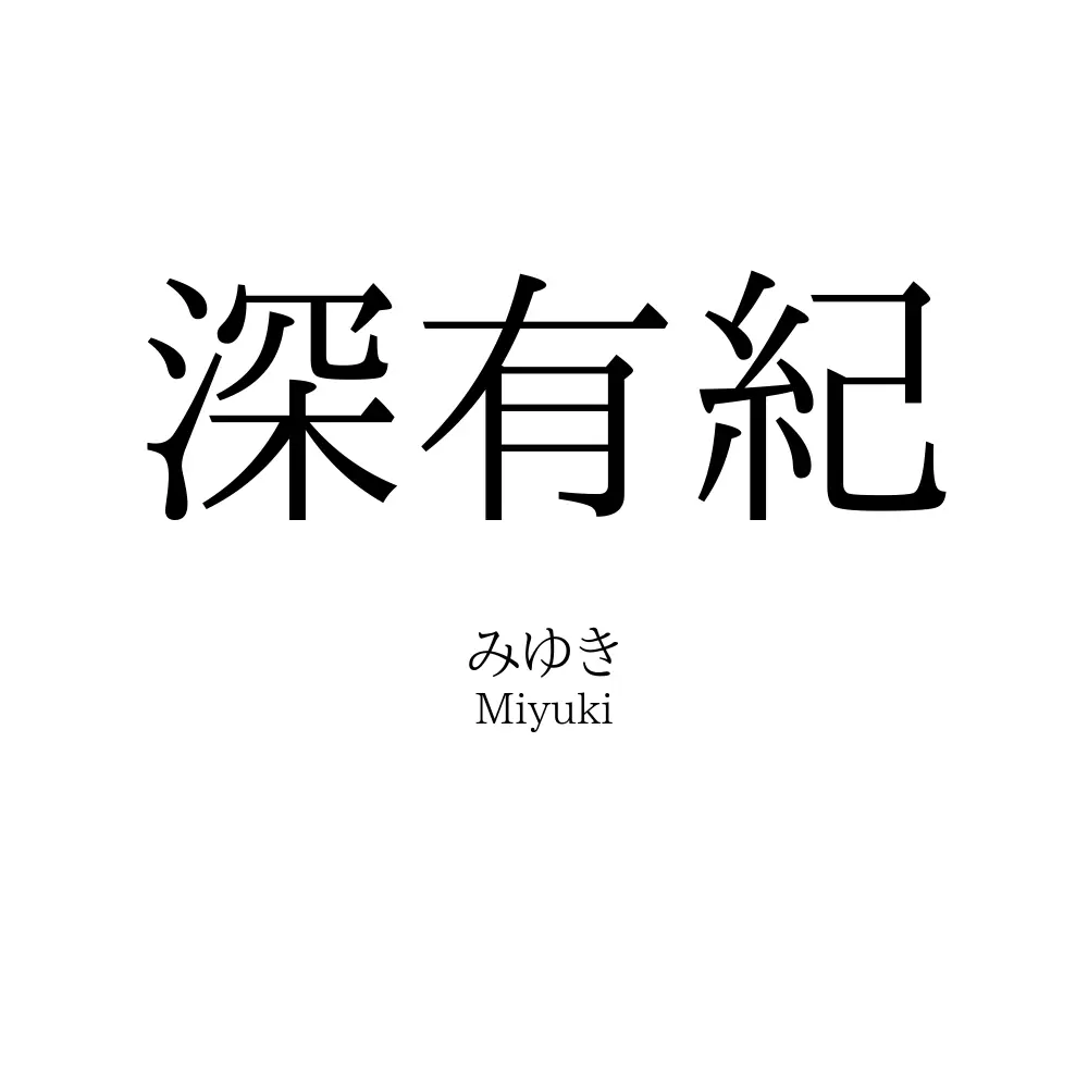 深有紀