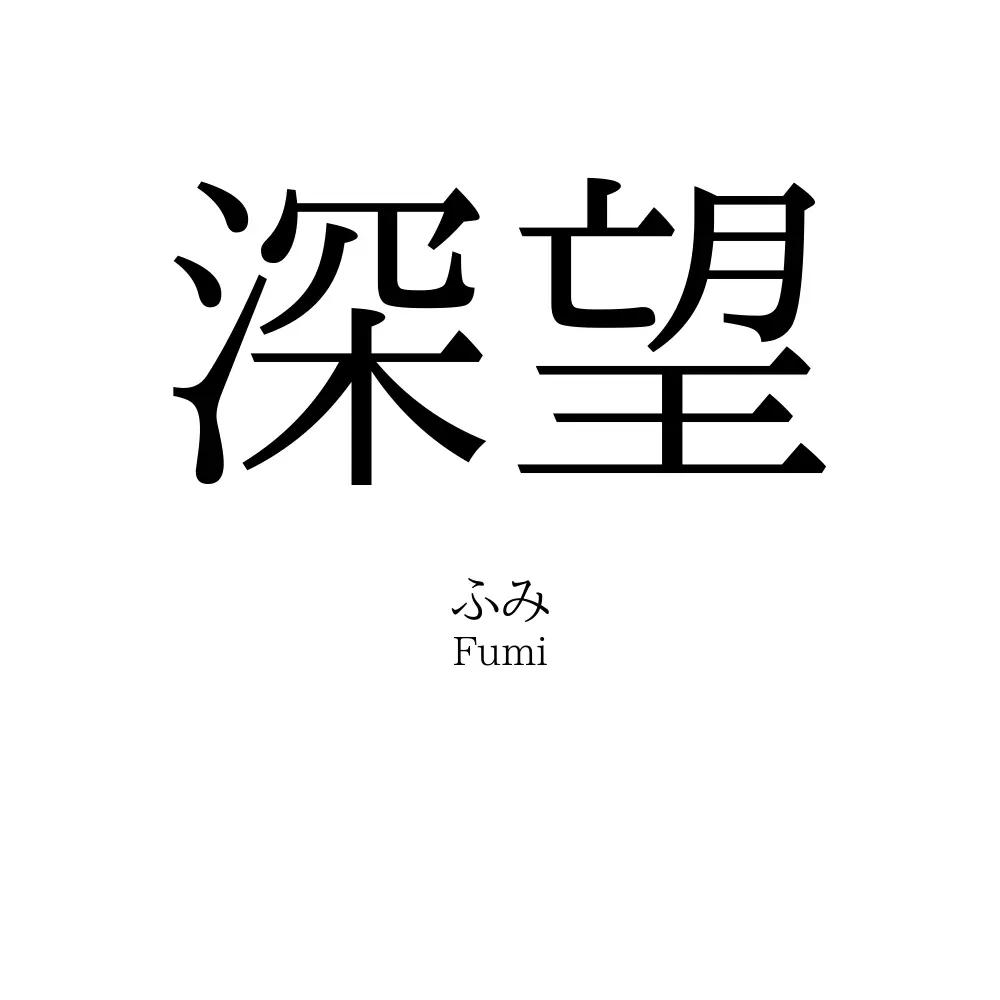 深望