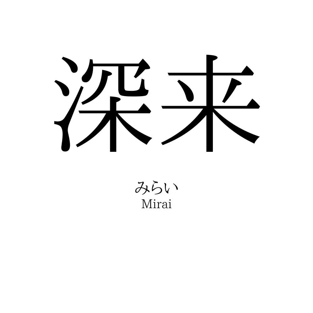 深来