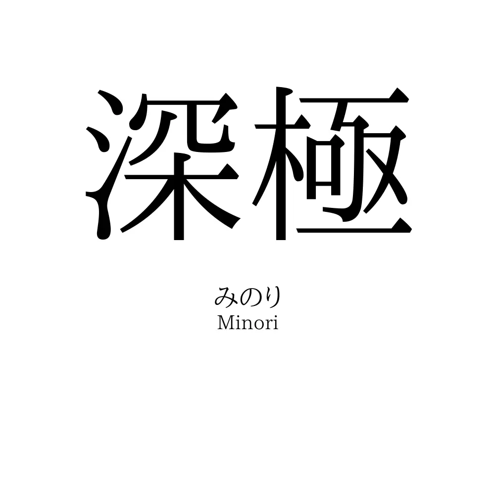 深極