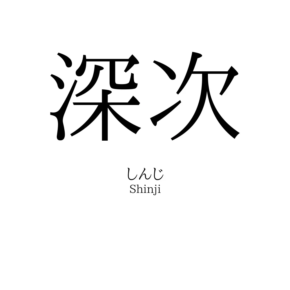 深次