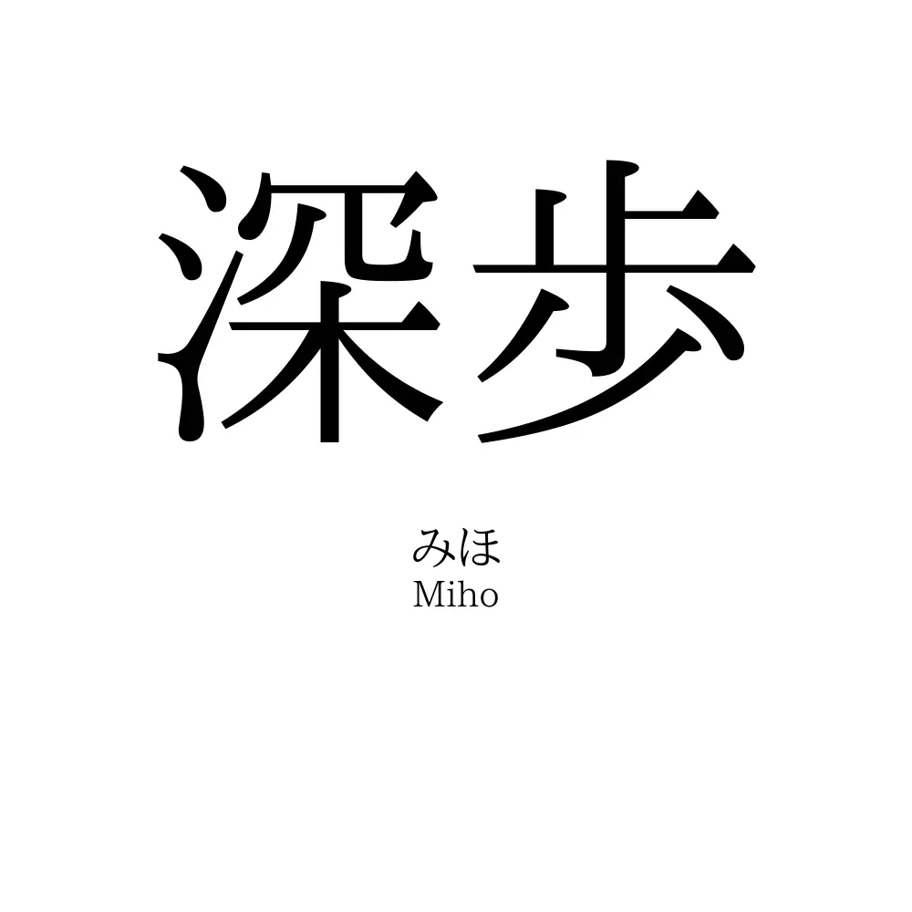 深歩