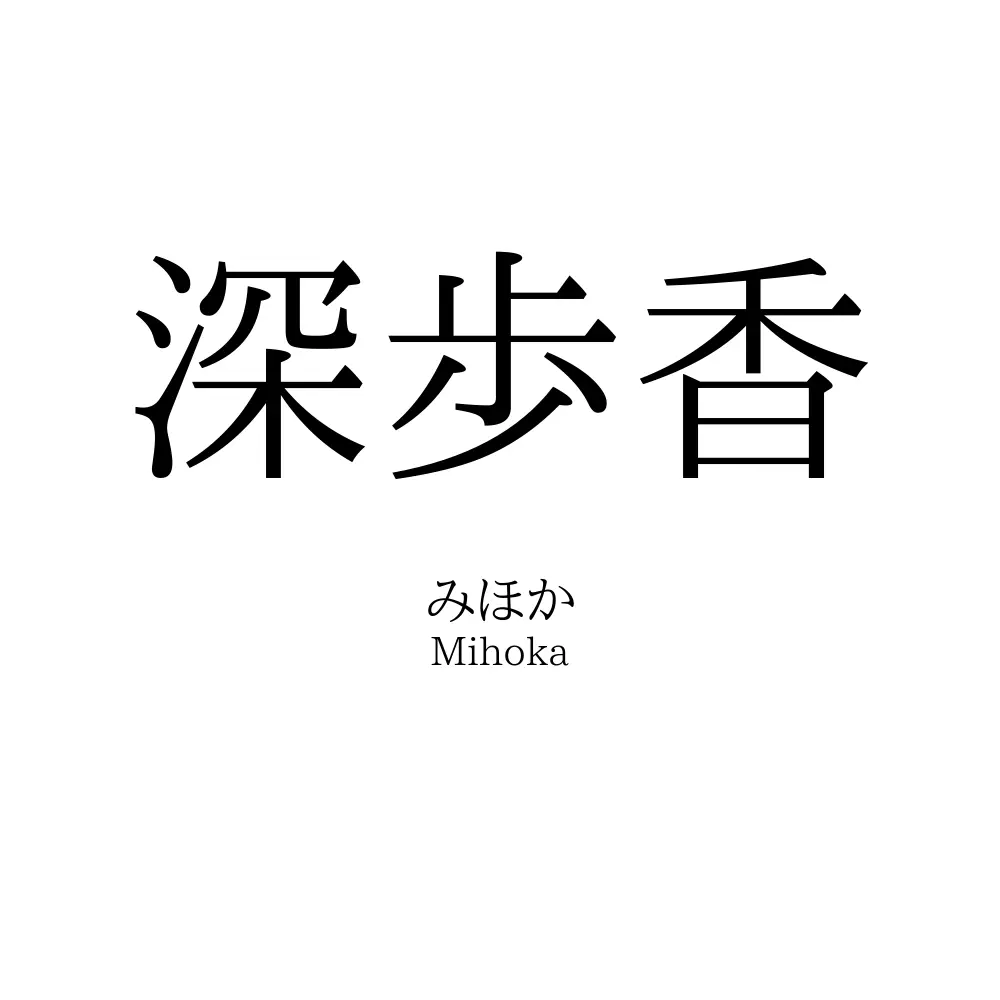 深歩香