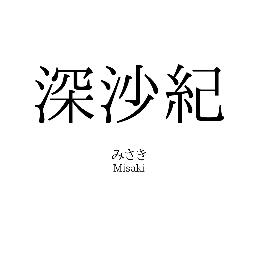 深沙紀