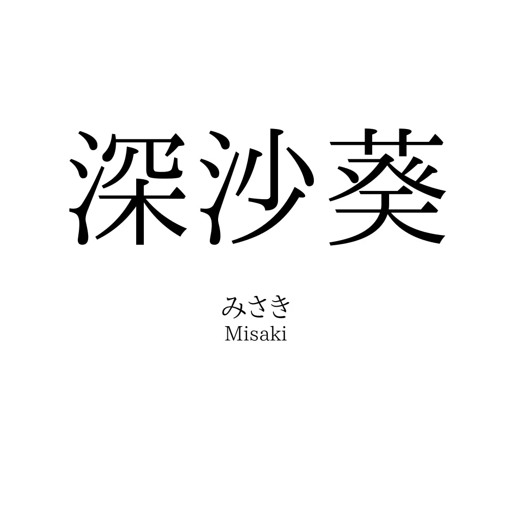 深沙葵