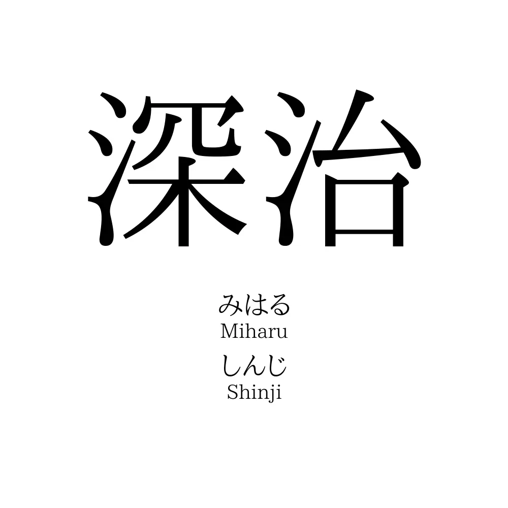 深治