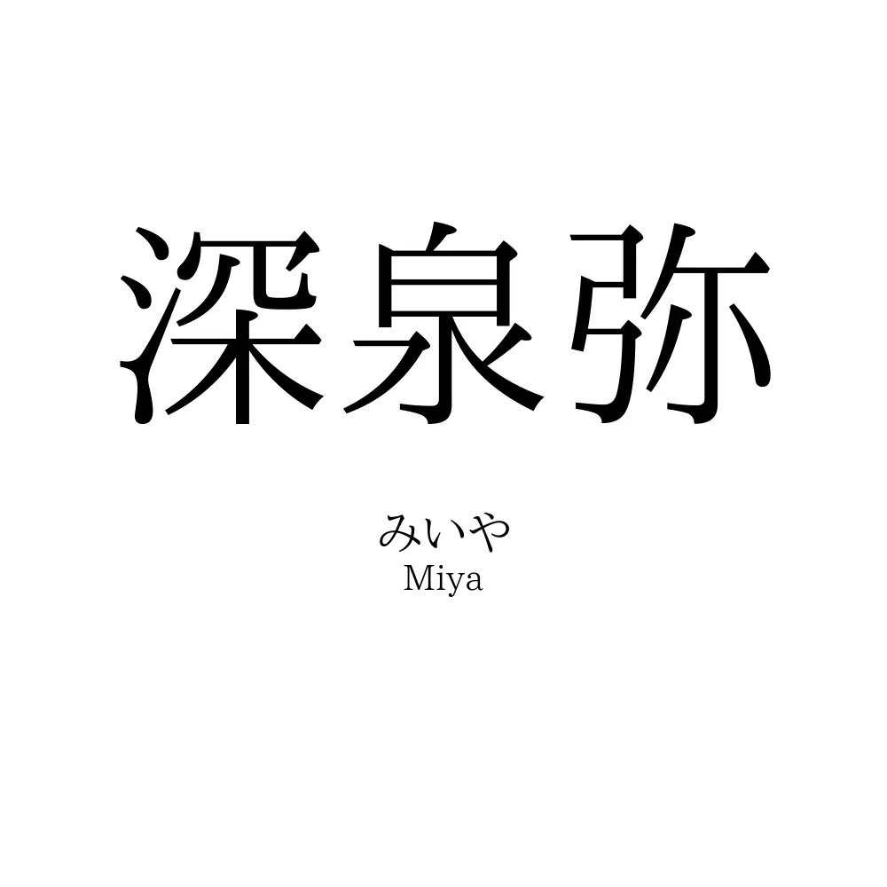 深泉弥