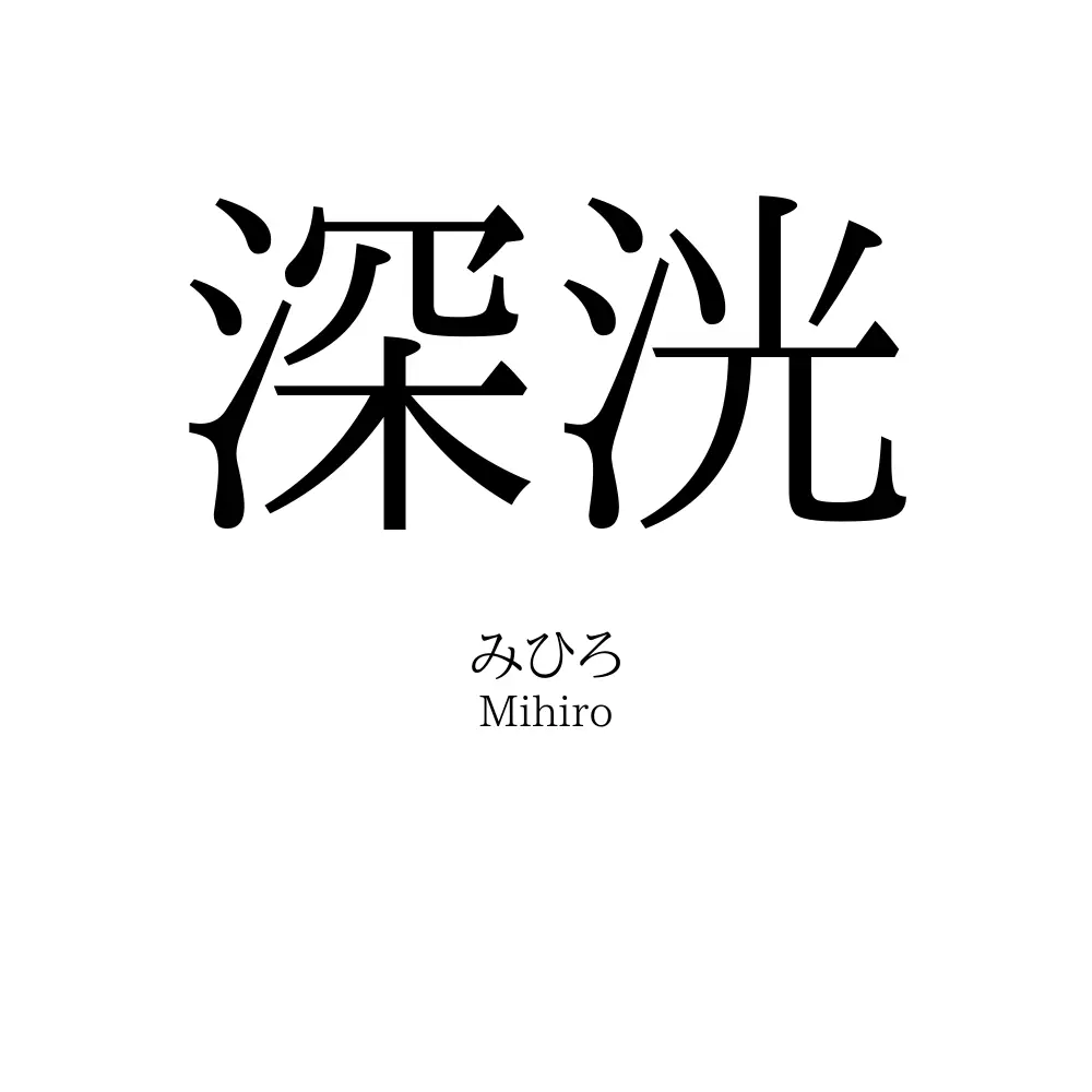 深洸