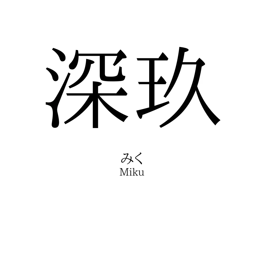 深玖