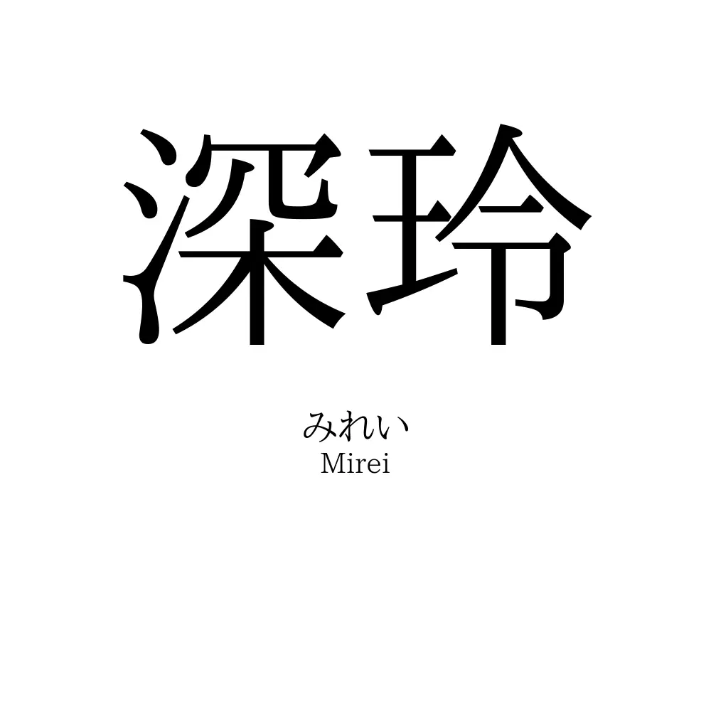 深玲
