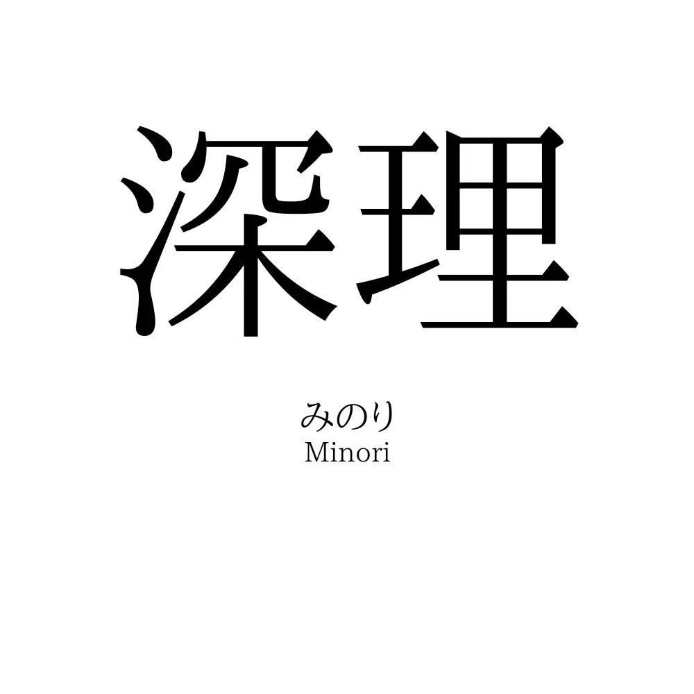 深理