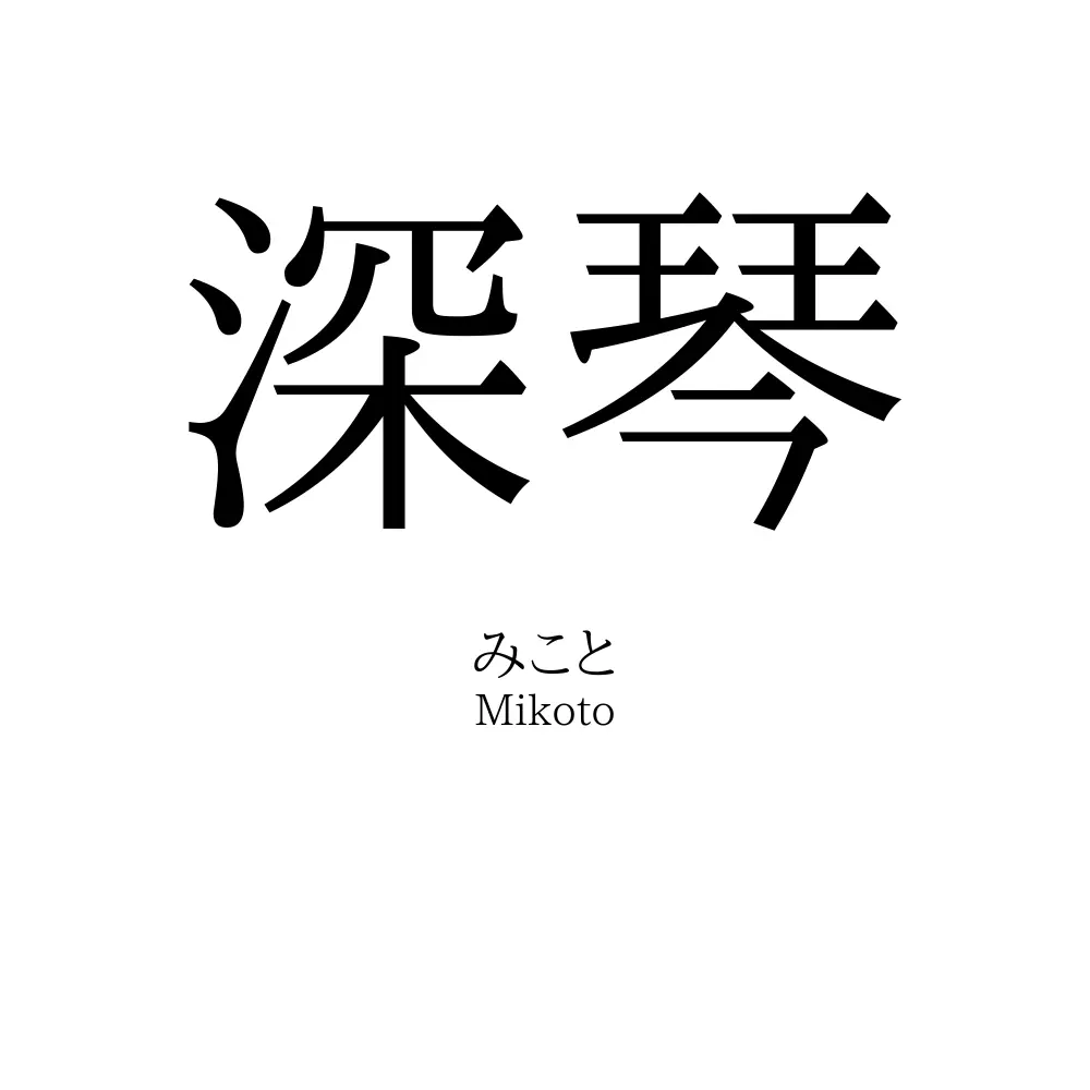 深琴