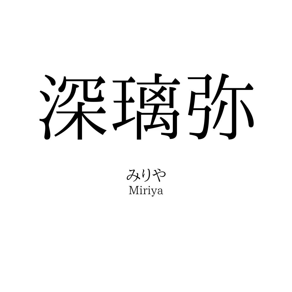 深璃弥
