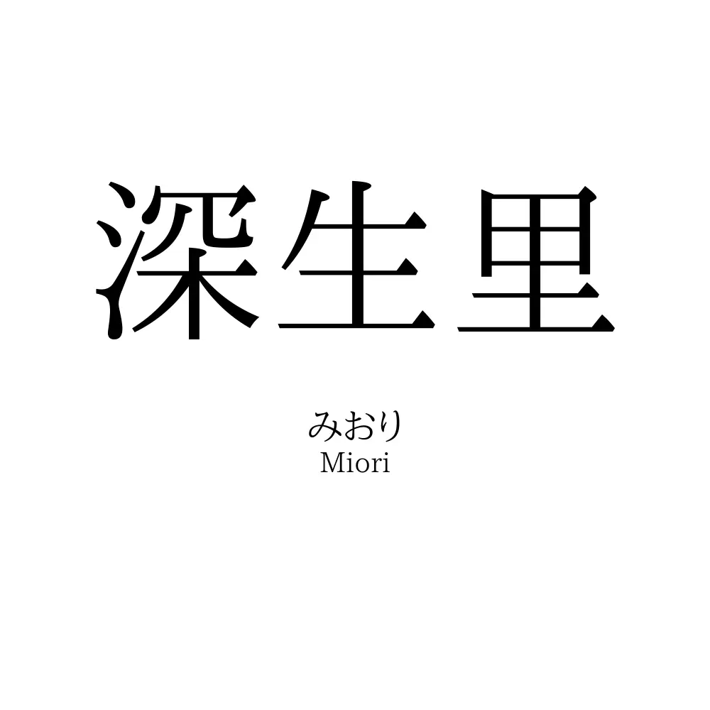 深生里