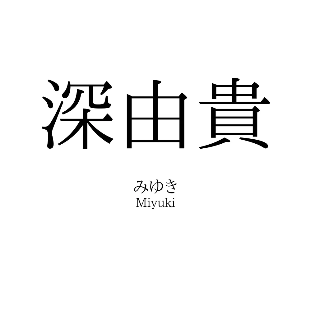 深由貴