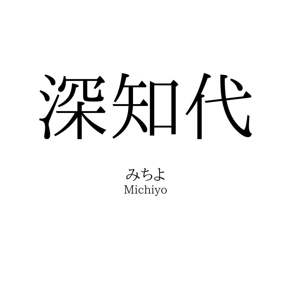 深知代