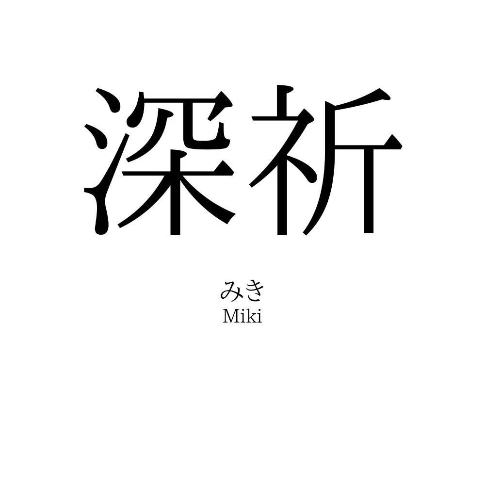 深祈