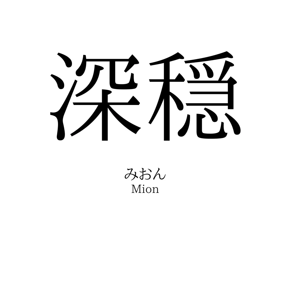 深穏