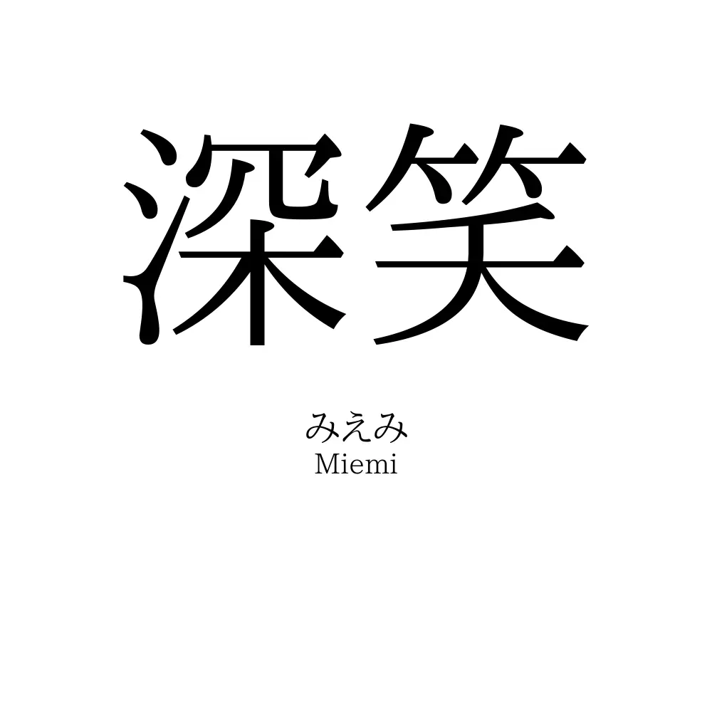 深笑