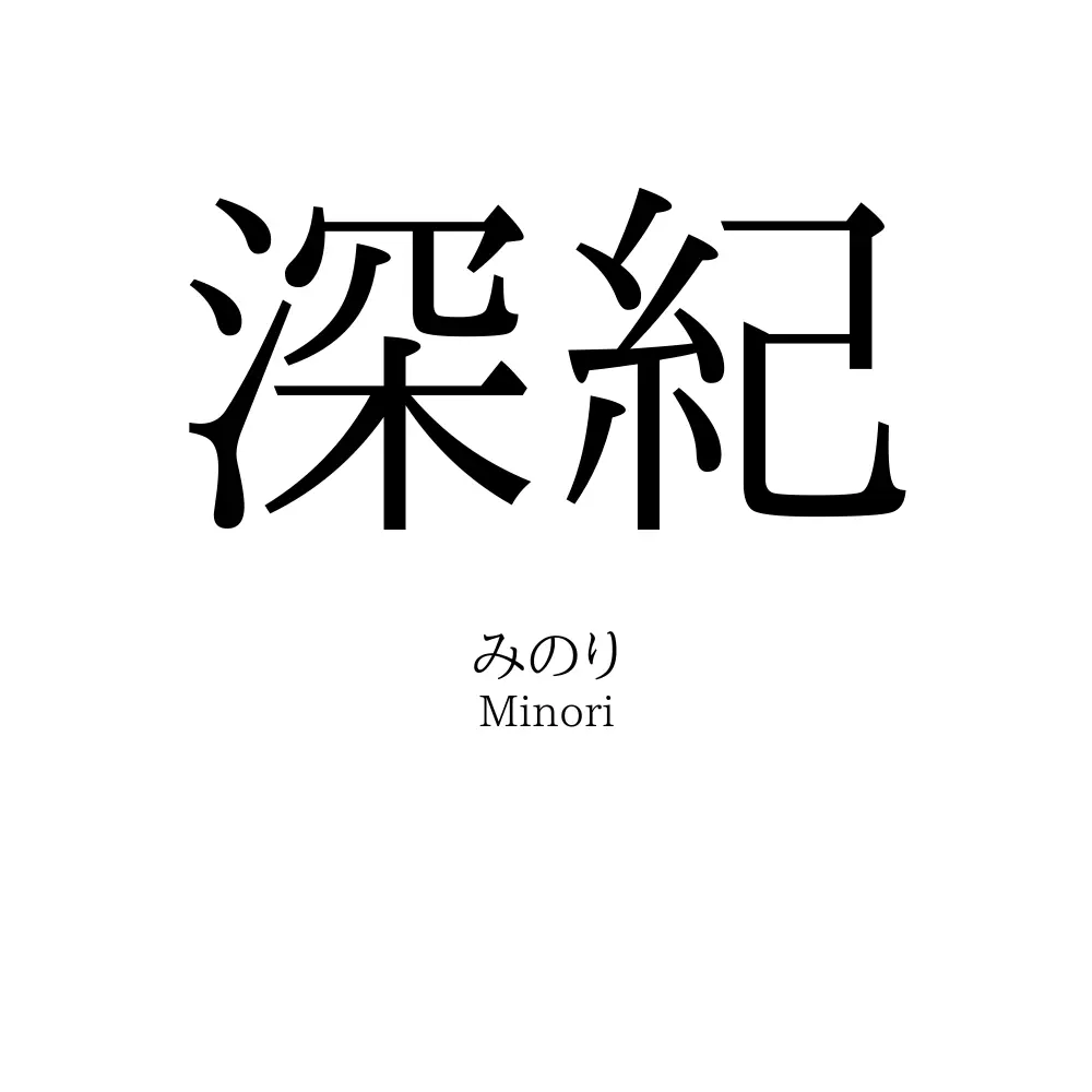 深紀