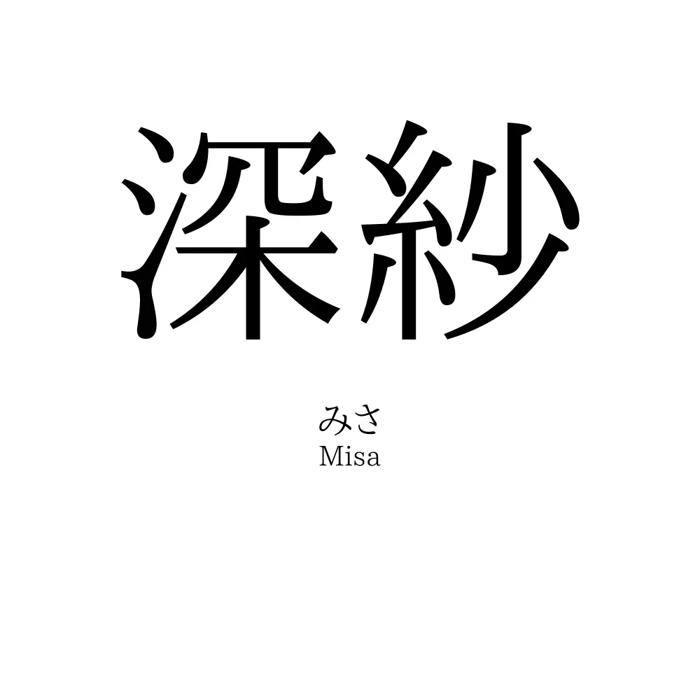 深紗