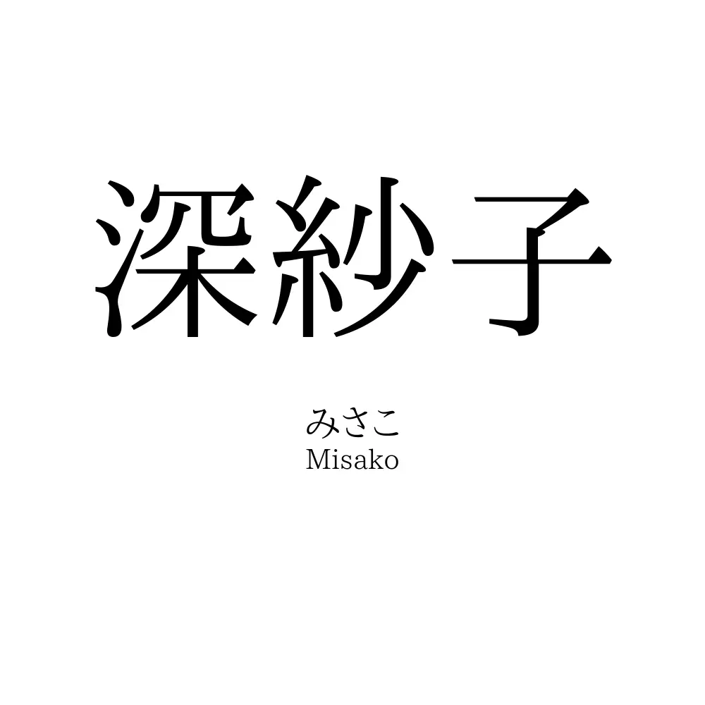 深紗子