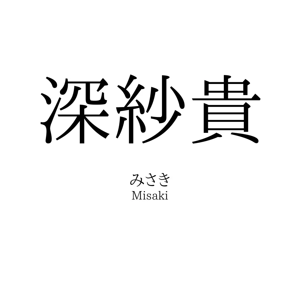 深紗貴