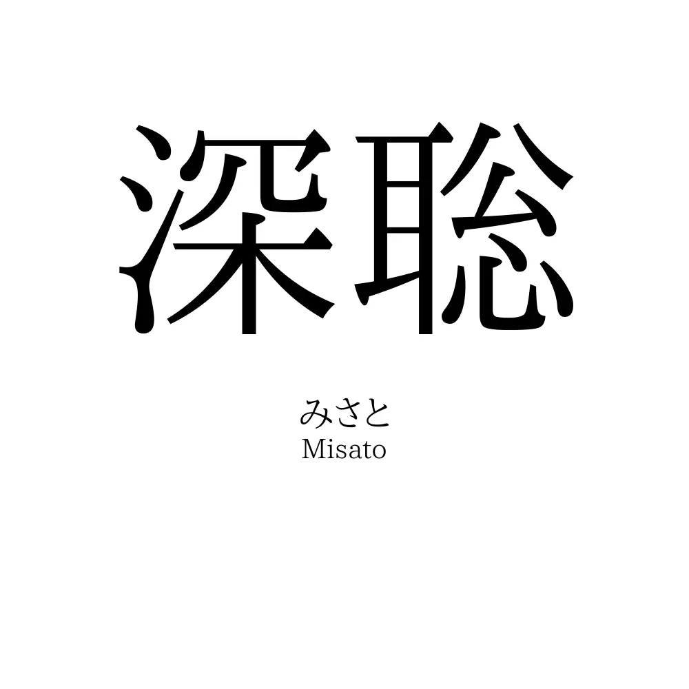深聡