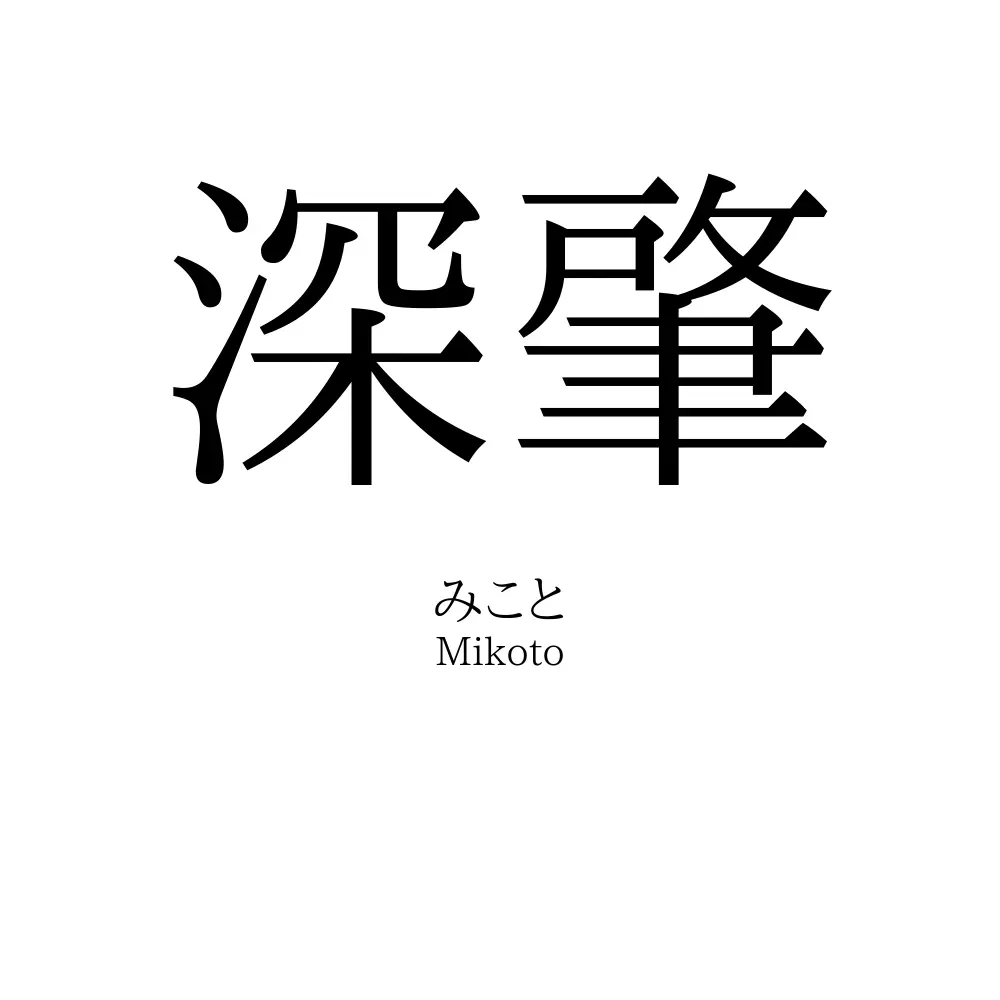 深肇