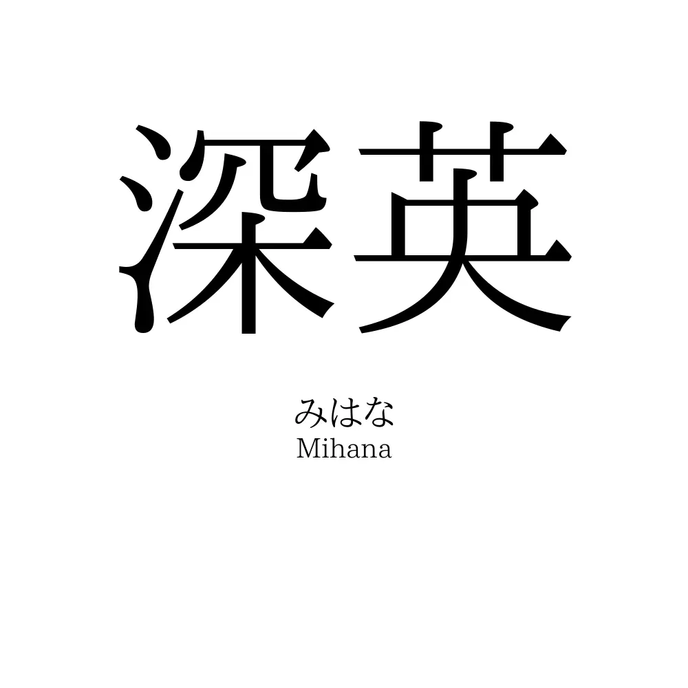 深英
