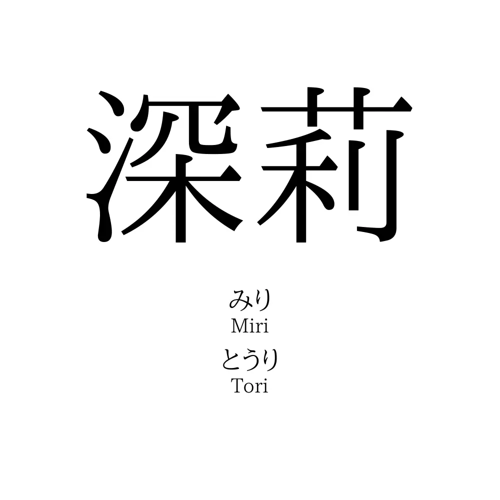 深莉