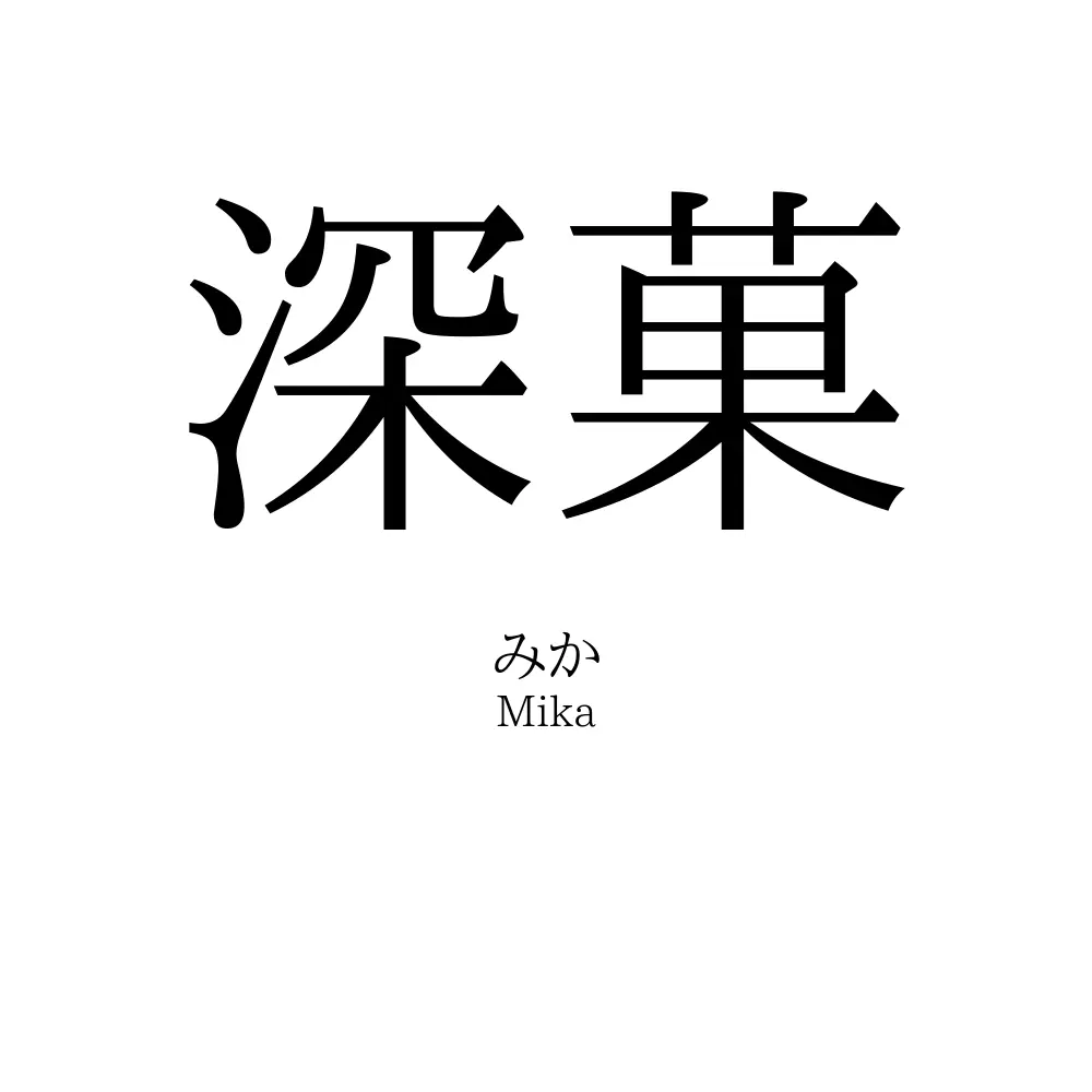 深菓