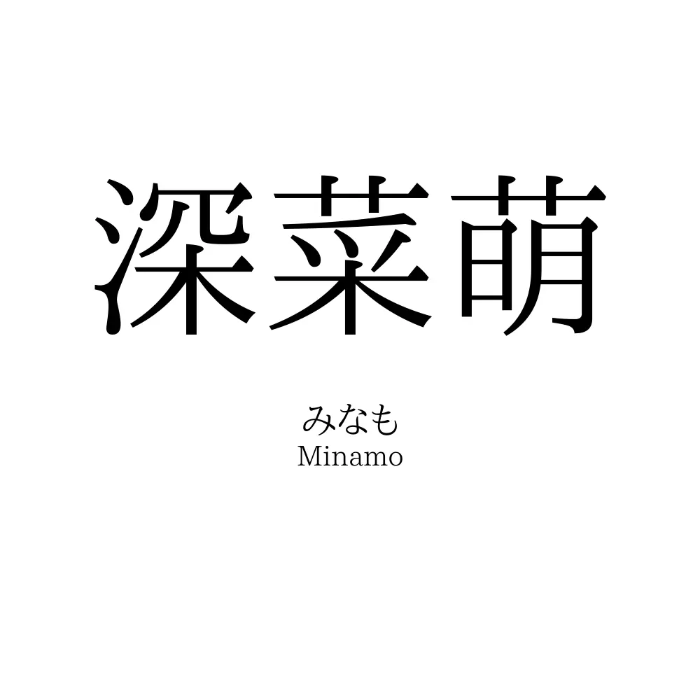 深菜萌