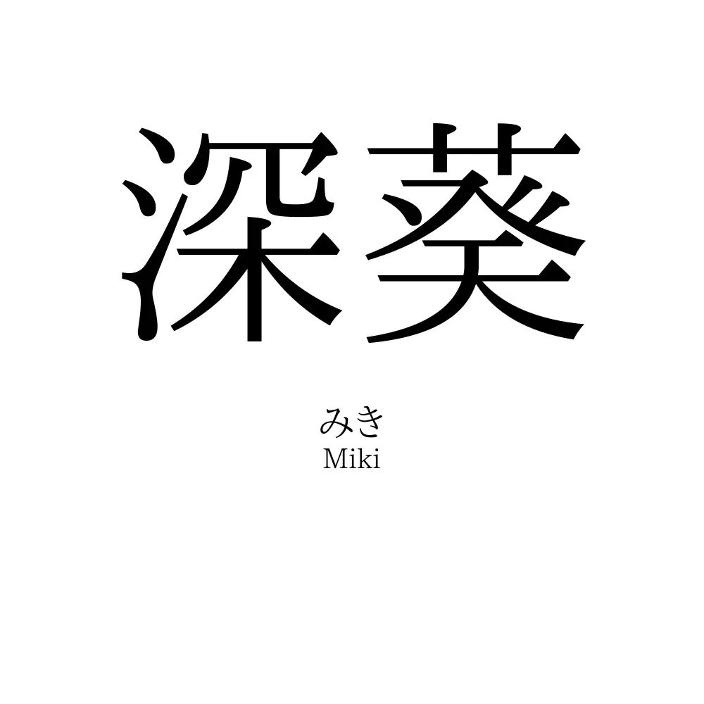 深葵