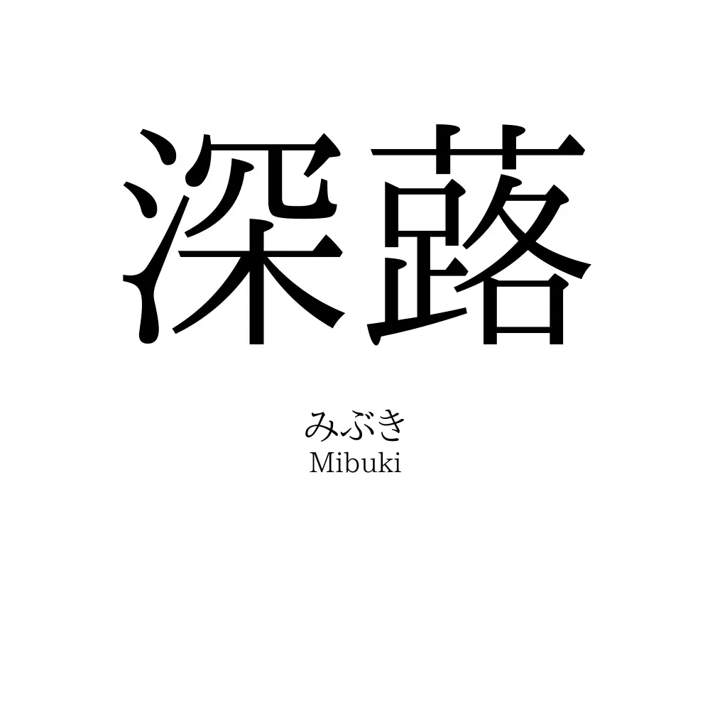 深蕗