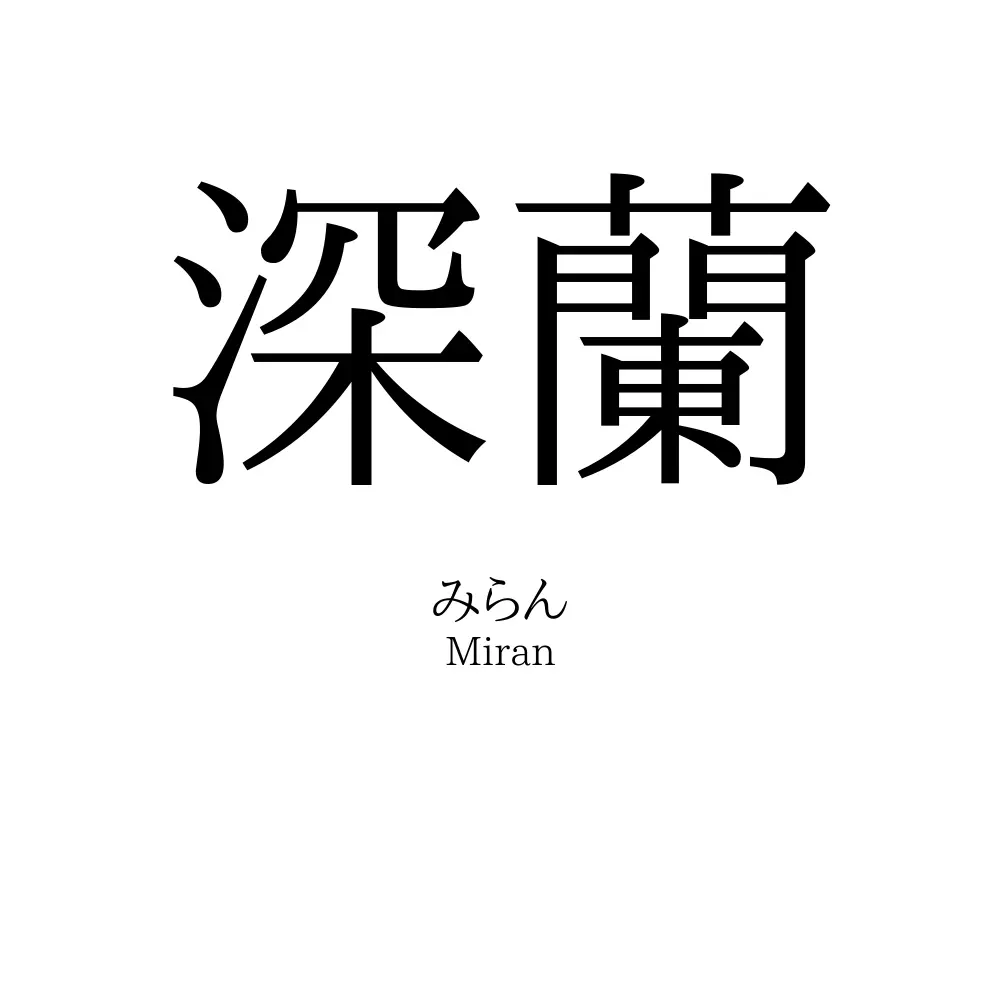 深蘭