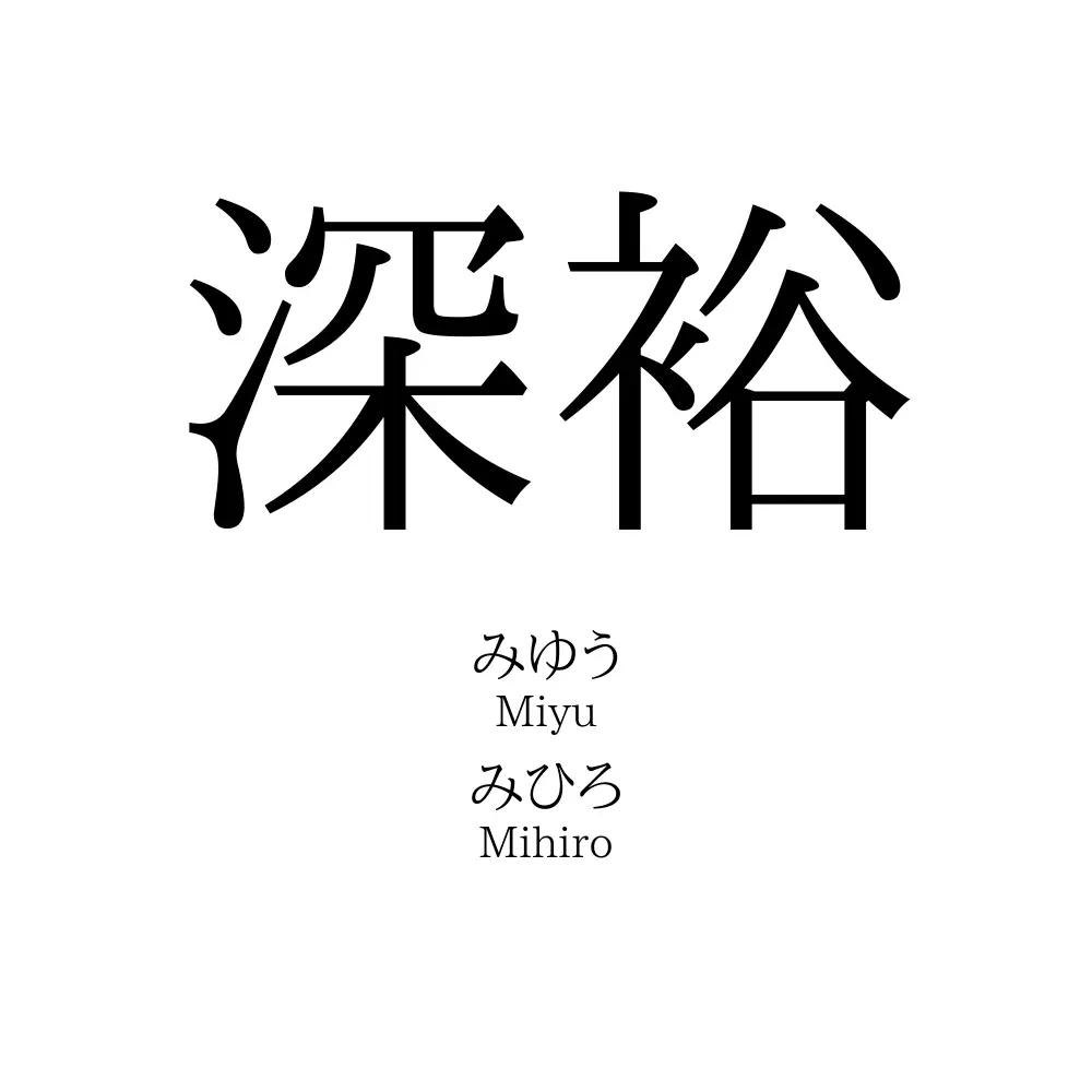 深裕