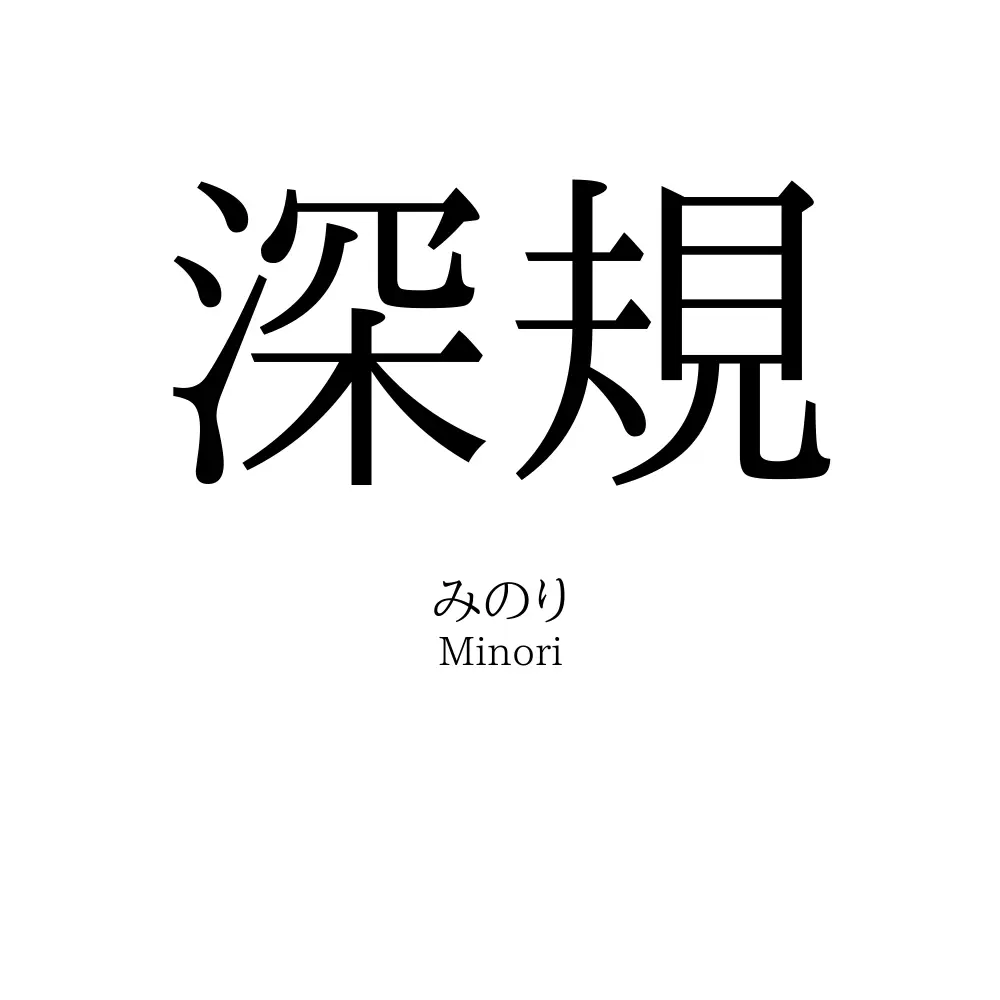 深規