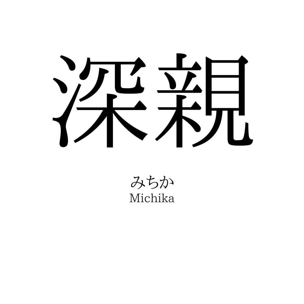 深親