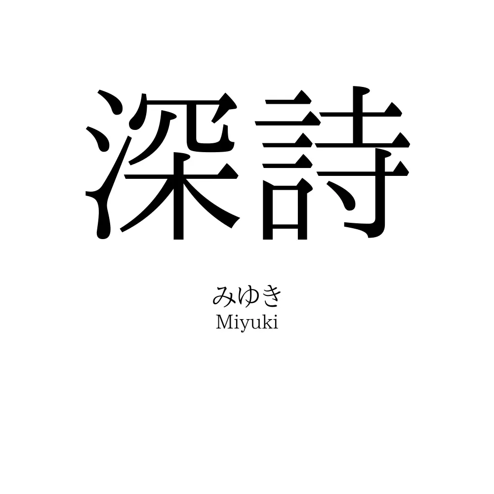 深詩