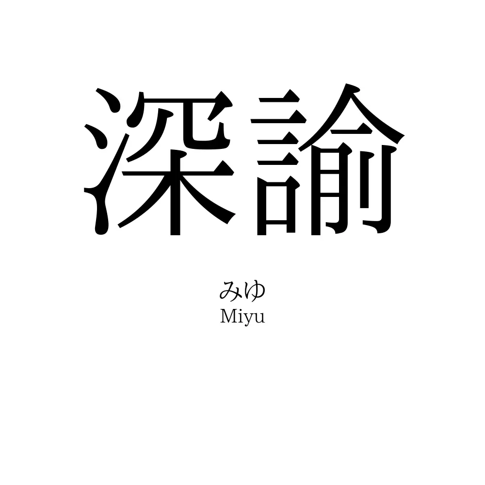 深諭