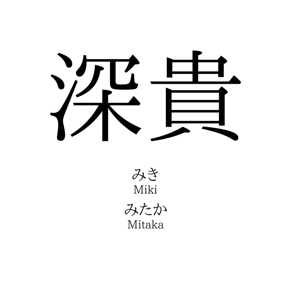 深貴
