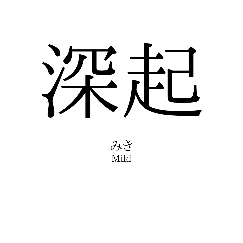 深起