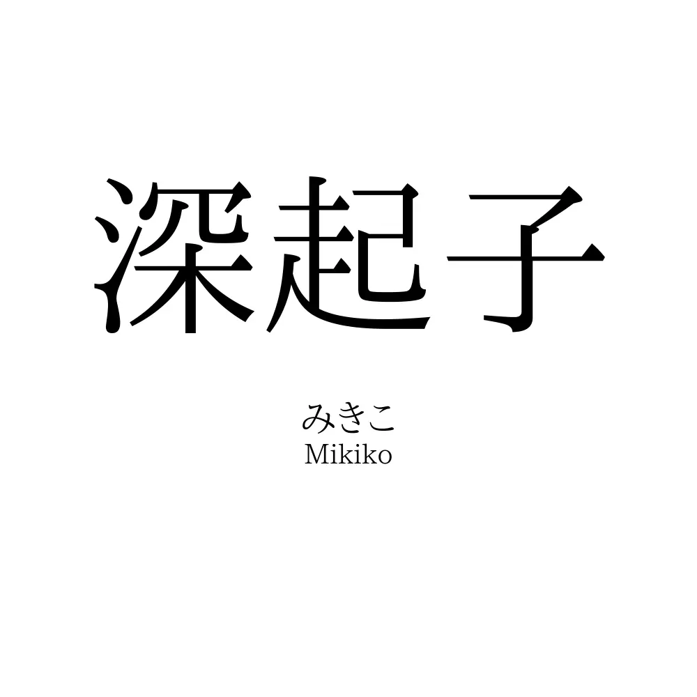 深起子